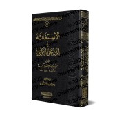 La réfutation d'al-Bakrî concernant l'invocation des défunts [Edition Saoudienne]/الإستغاثة في الرد على البكري [طبعة سعودية]